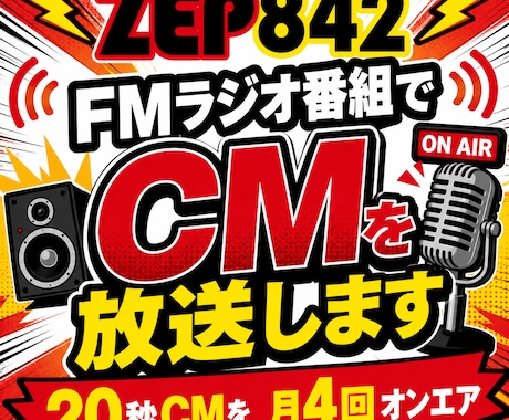 FMラジオ番組でCMを放送します 20秒CMを月4回オンエア！！ イメージ1