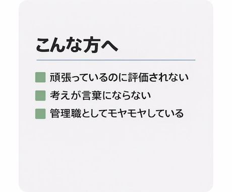 評価されない理由を言語化します 管理職・営業職の評価に関する悩みを整理します。 イメージ2