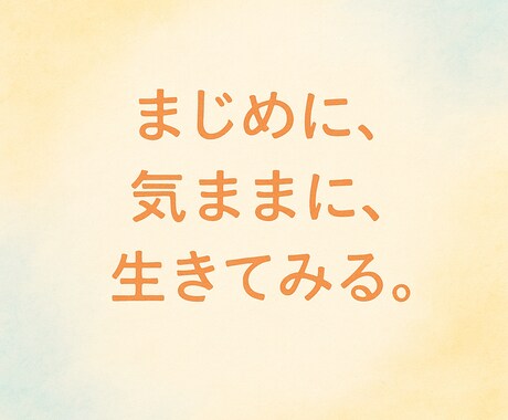 真面目だからこその悩み、話せる場所になります 「真面目。」に自由を追求する。 イメージ1