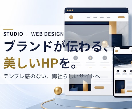 STUDIOでブランドが伝わるHPを制作します ブランドが伝わる、上質なデザインのHPを丁寧に作ります イメージ1