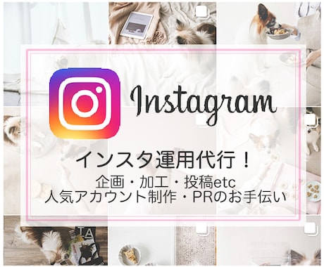 1ヶ月間Instagram/インスタ運用代行します PR/人気アップに☆企画・写真加工・ハッシュタグの選定もOK イメージ1