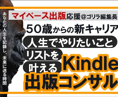 50歳からの新キャリアKindle出版叶えます 10冊出版した実績を元に出版までをサポートします｜副業副収入 イメージ1