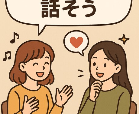 愚痴でも推しでもOK♪あなたの話、聞きます 好きなことを話すだけで、心がちょっと軽くなる時間を イメージ1