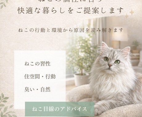猫の個性に合う快適な暮らし提案します 猫の行動と環境から原因を読み解きます イメージ1