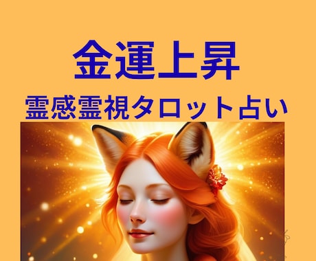 赤いお狐様の力で金運霊視・金運上昇アドバイスします ★金運上昇★投資&副業★起業★霊感霊視タロット★ヒーリング★ イメージ1