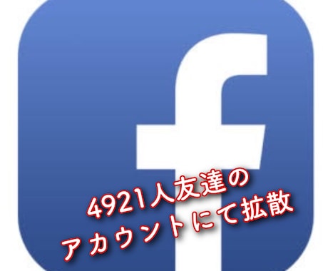 Facebookにて宣伝致します 友達4921人ので宣伝拡散致します。 イメージ1