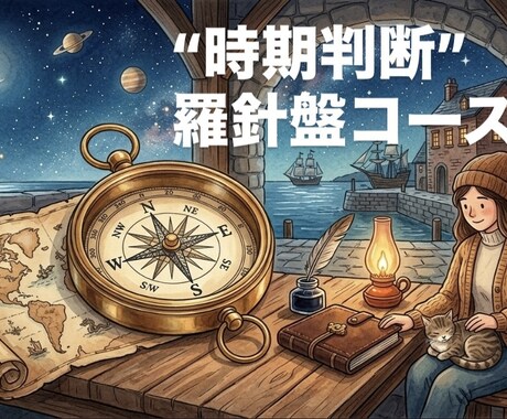 特別価格五名様限定！最適な時期をお伝えします 転居、結婚、転職など最適なタイミングを見る運気の羅針盤コース イメージ1