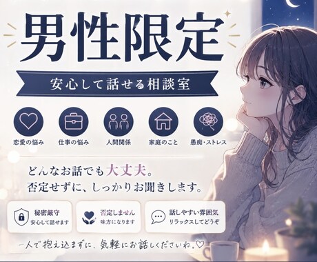 男性限定！否定せず最後まであなたの味方になります 孤独な気持ちや悩みなんでも優しく包み込みます♡ イメージ1
