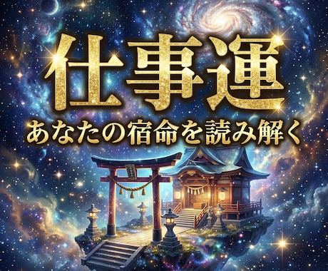 霊視であなたの仕事運を占い鑑定書でお届けします 紹介制の霊視鑑定｜キャリアの迷いに寄り添い指針をお届け イメージ1