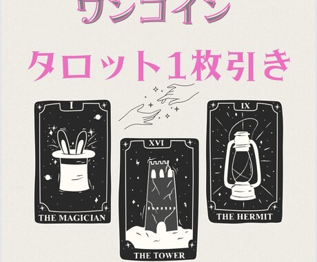 ワンコイン★タロットで恋愛占います 片思い､復縁､相手の気持ち､浮気､秘密の恋など イメージ1