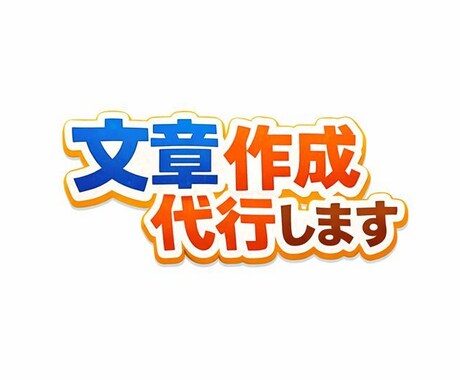 AI＋人の目で整える｜伝わる文章を作成します 丸投げOK！ChatGPTを使用して伝わる文章を作成します。 イメージ1