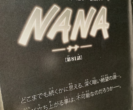 NANAの続き！単行本未収録話を読む方法教えます 23巻の続き、幻の4話分を読んだ自分が具体的に説明します！