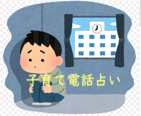 不登校、子育ての問題を電話で解決策をしめします 不登校・発達障害・自傷行為などの問題の解決策をお伝えします。 イメージ1