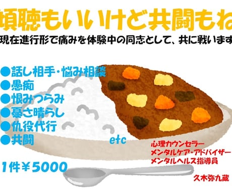 現在進行形で痛みを知るカウンセラーが共に戦います 傾聴（悩み・相談・愚痴　他）・仇役代行・共闘等承ります イメージ1