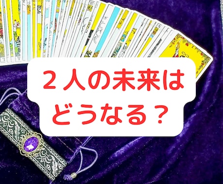 タロット×ヒーリングで「２人の未来」を鑑定します 48時間以内に2000文字以上の鑑定さしあげます イメージ2