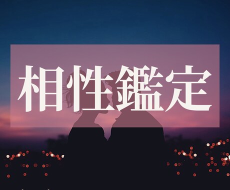 あの人との“魂の相性”や“ご縁を意味”を紐解きます 二人の相性、相手の気持ちや二人の未来❤️ イメージ1