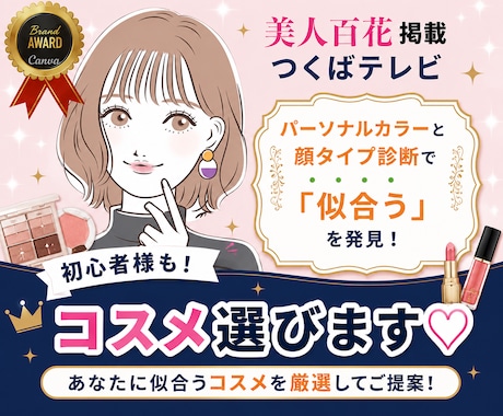 あなたに似合うコスメを厳選して選びます イメージ1