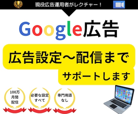 Google（グーグル）広告、設定サポートします 【現役運用者】Google（グーグル）広告サポート イメージ1