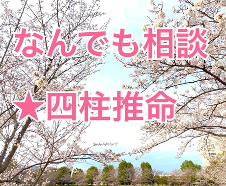 何でもお悩み相談⭐︎四柱推命からも読み解きます あなたのお悩み聴かせてください⭐︎四柱推命からも読み解きます イメージ1