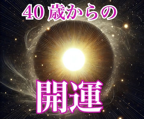 40代開運開花！貴女を東洋占術で鑑定＆占います 驚愕！鍼灸師作成の鑑定書で予想以上の強運･幸運体質に急変化♪ イメージ1