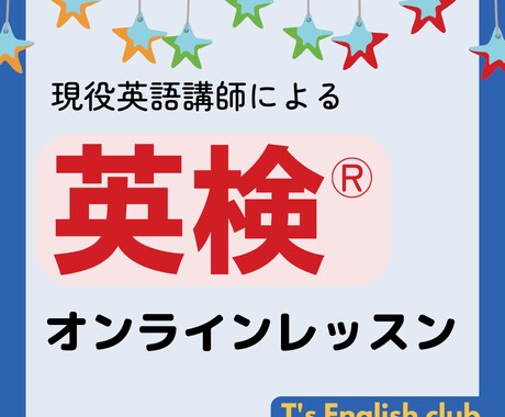 現役英語講師が「英検（一次/二次）」対策行います 英検対策サイト運営者によるレッスンがマンツーマンで受講できる イメージ1
