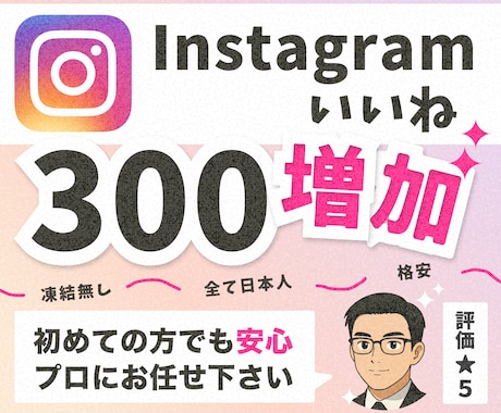 インスタ日本人からのいいねを300件増やします 【30日間減少保証付！】あなたのInstagram拡散します イメージ1