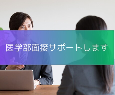 医学部面接対策致します 各大学ごとの傾向をもとに合格するためのサポートします イメージ1