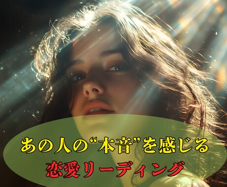 相手の気持ちを丁寧に視て、恋の迷いを優しく解きます 「どう思われている？」の不安に。核心を見つけ出すリーディング イメージ1