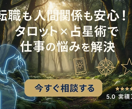 お仕事の悩みにお答えします 適職や就・転職のタイミング・人間関係などご相談ください イメージ1