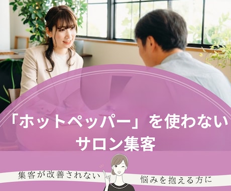 脱「ホットペッパー」の方法のご相談に乗ります 「ホットペッパー」を使わないサロン集客 イメージ1