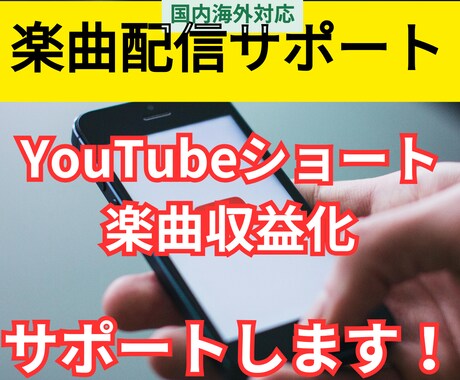 YouTubeショート楽曲収益化、配信代行します 音楽アプリ40社へ楽曲配信登録の代行作業いたします イメージ1