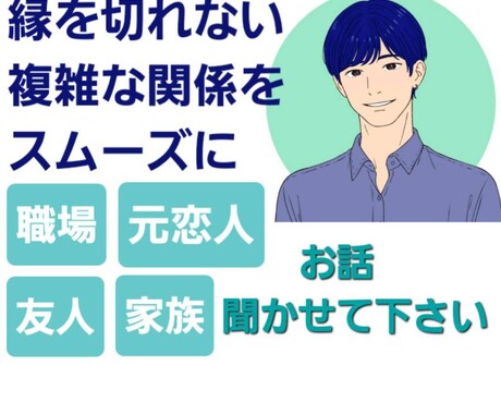複雑に絡まった【対人関係の糸】ほどきます ストレス！でも縁を切れない。うまく付き合っていきたい人がいる イメージ1