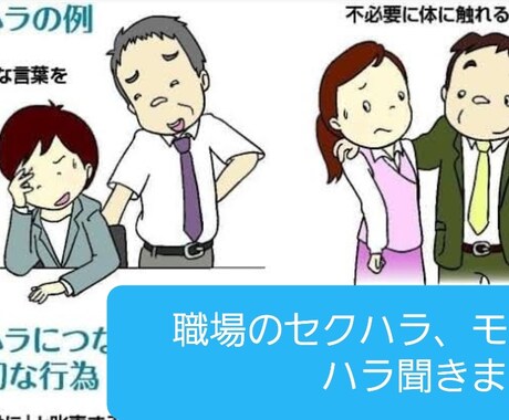 職場のセクハラ、モラハラ聞きます 職場のセクハラ、モラハラ一人で悩まないで イメージ1