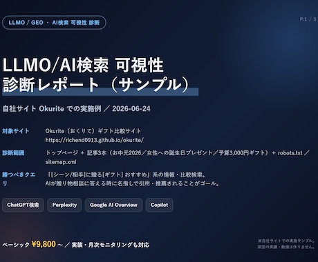 AI検索ChatGPT対策LLMOを診断します ChatGPT等のAI回答に御社を載せます イメージ2