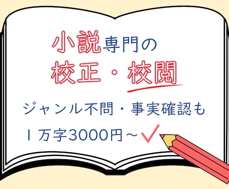 打倒、凡ミス！同人小説・創作小説を校正・校閲します 事実確認も。校正士の精読で、誤字脱字を減らし完成度を高めます イメージ1