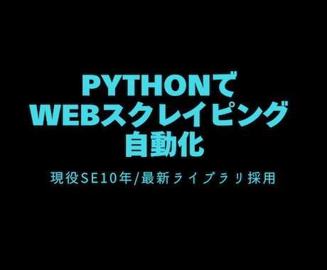 Python製｜堅牢なWebスクレイピング作ります サイト変更に強い最新型｜現役SE10年が責任納品 イメージ1