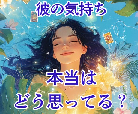 彼の気持ち占います｜本音と今の感情を読みます 言葉にしない本音と今の気持ちが分かるタロット鑑定✧ イメージ1