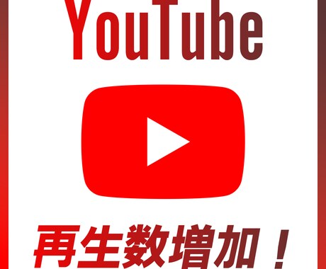 1再生1円！YouTube日本人再生を増やします 格安提供！YouTube再生1500回増やします！ イメージ1