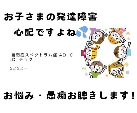 お子さまの発達障害、お悩み・愚痴聴きます 当事者を育てた准看護師とお話ししませんか イメージ1