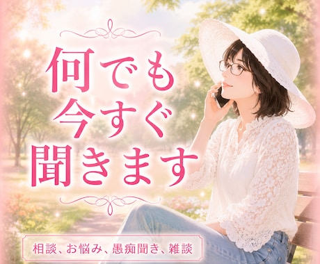 今すぐ、話せます ⭐︎お仕事、愚痴聞き、お悩み、、雑談　暇つぶし イメージ1