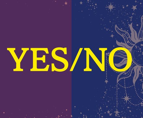 縁宿タロット占い◆YES/NOでシンプル鑑定します ワンコインでYESかNOかズバリと占います イメージ1