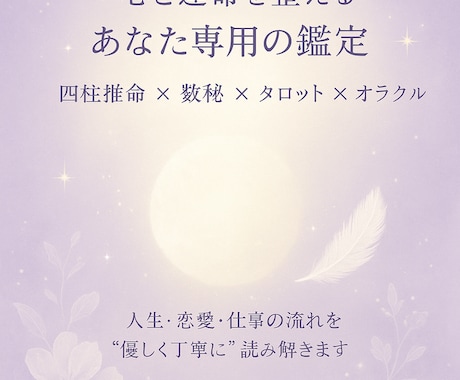 四柱推命×数秘術×タロット×オラクル鑑定します あなたの人生・仕事・恋愛の流れを“現実と導き”の両面から鑑定 イメージ1