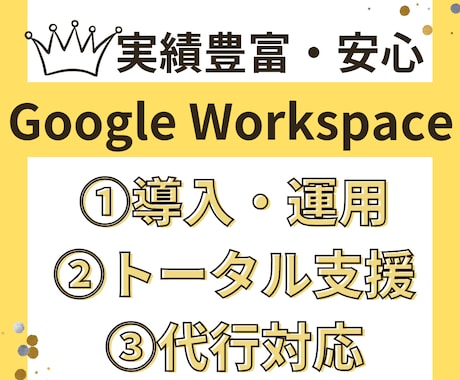 Google Workspaceトータル支援します 相談のみ・全部お任せでもOK！現役管理者がしっかりサポート！ イメージ1