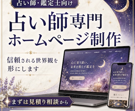 占い師専門の信頼されるホームページを制作します 信頼される世界観と予約導線を形に イメージ1