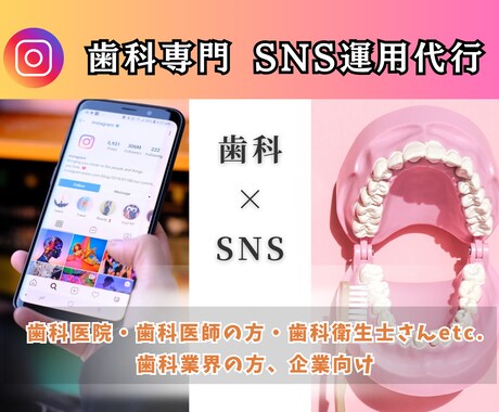 歯科医院向け！SNSの運用を代行させて頂きます 歯科医院のインスタグラムやGBPを運用して集患/求人UP⭐︎ イメージ1