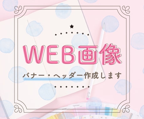 Webサイト用バナー・ヘッダーをデザインいたします イメージ1