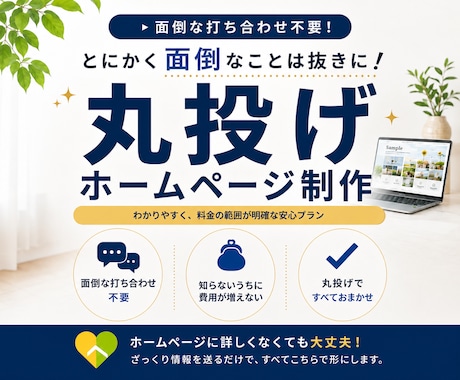 面倒なことは全部おまかせ！ホームページ作ります 打ち合わせ不要｜文章・構成・公開まで全部おまかせ イメージ1