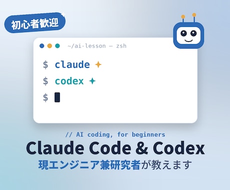 Claude Code・Codexの使い方教えます 初心者さん大歓迎！現役エンジニア・研究者が教えます イメージ1