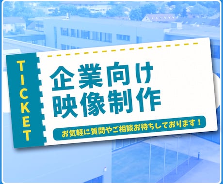 企業の「信頼」が伝わるサービス紹介PVを制作します 企画からデザインまで任せられる企業PV制作 イメージ1