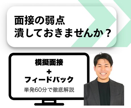 元人事｜模擬面接＋フィードバックします 海外移住/フリーランス◁営業＆人事で２回転職＋数社で副業 イメージ1